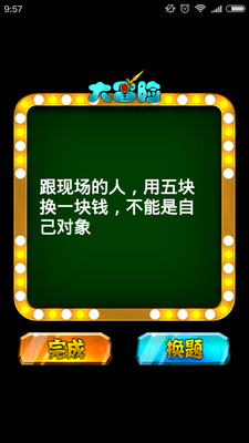 无节操真心话大冒险