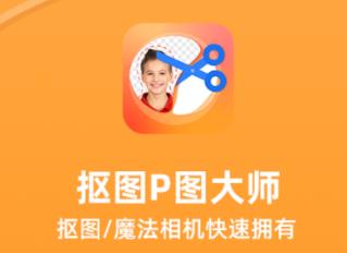 抠图P图大师app