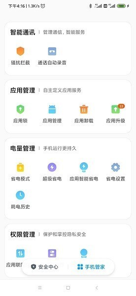 小米手机管家app下载