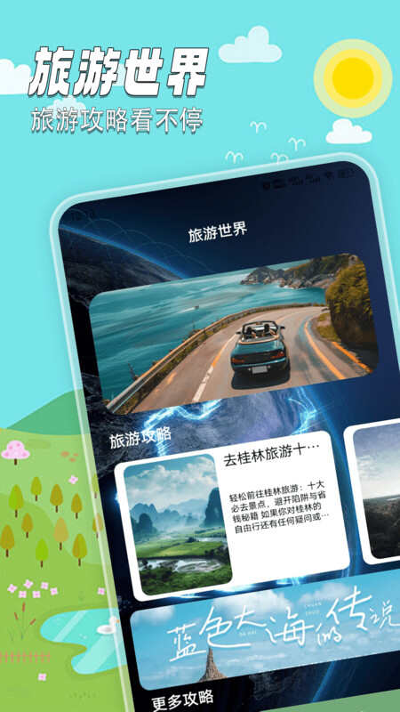 旅游世界计划APP最新版图片1