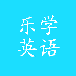 乐教乐学英语点读软件