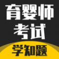 育婴师考试学知题APP v1.2