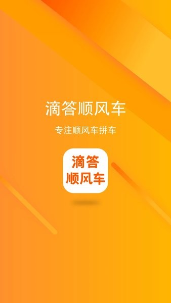 滴答顺风车app下载