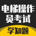 电梯操作员考试学知题app v1.2