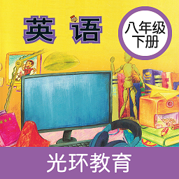 新标准英语八年级下册软件