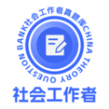 社会工作者真题库app v1.0.0