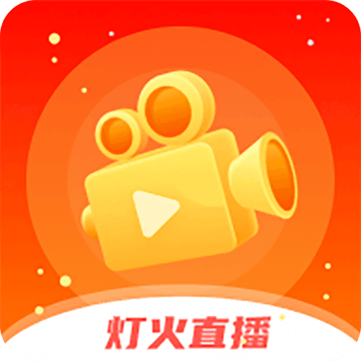 灯火直播app官网版