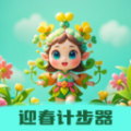 迎春计步器app v1.0.0
