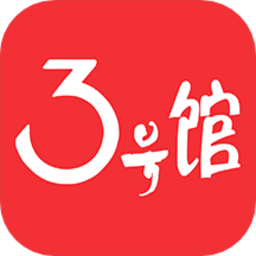 3号馆布料软件
