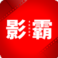 影霸4K软件 v3.3.240616