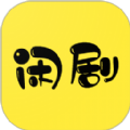 闲莱追剧app v1.0.0