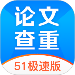51论文查重手机客户端