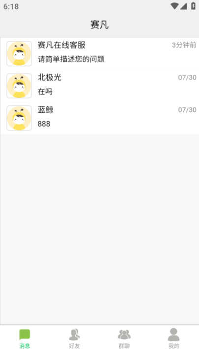 赛凡通讯APP最新版图片1