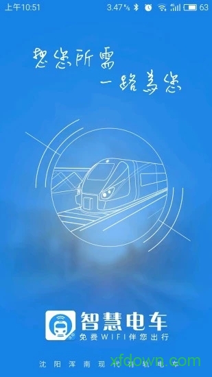 智慧电车app
