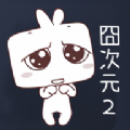 囧次元2APP v1.1