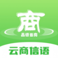 云商信语APP v1.0.6