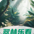 翠林乐看官方版 v2.1.4