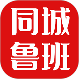 同城鲁班平台官方版