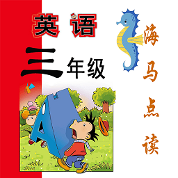 新标准英语三年级海马点读最新版