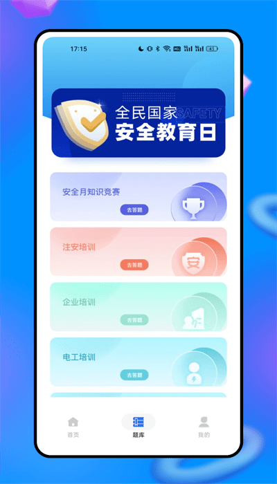 安全网络学院app官方版下载