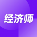 高级经济师随考知识点APP v2.0.16