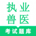 执业兽医鸣题库APP v1.0