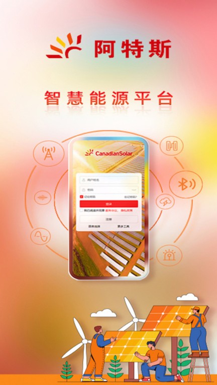 阿特斯智慧能源手机版下载