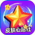 皮肤心愿社APP v1.0.0