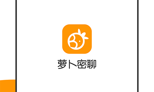 萝卜密聊免费版