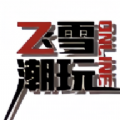 飞雪潮玩APP v1.0.5