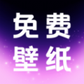 免费壁纸多app v1.0