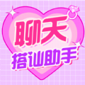 聊天恋爱神器软件 v1.0