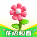 花语趣看APP v1.0.2