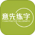 意先练字APP v1.0.3