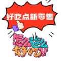 好吃点APP v1.0.4