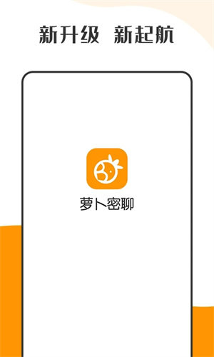 萝卜密聊软件