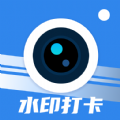 快打卡水印相机app v1.0.0.1