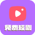 塔塔免费短剧APP v1.5.0