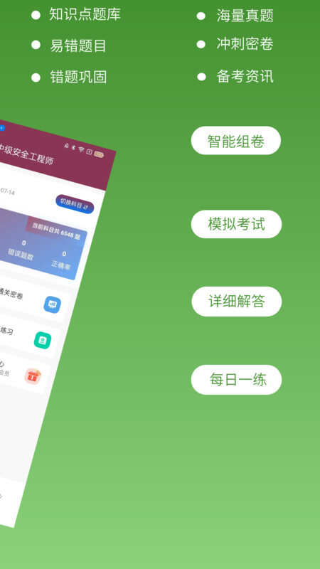 安全工程师超题库APP最新版图片3