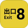 八番出口攻略盒子APP v1.2
