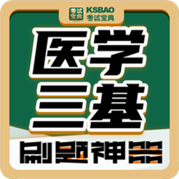 医学三基考试宝典最新版