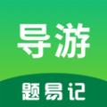 导游题易记APP v1.0.0