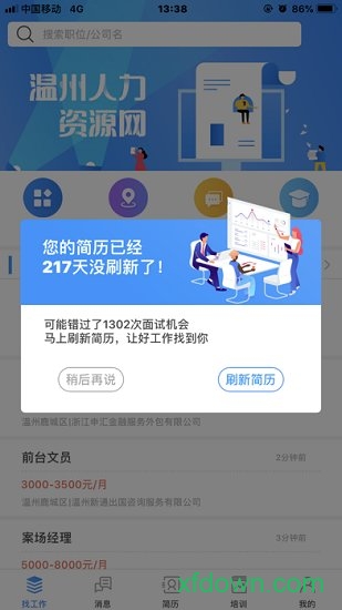 温州人力资源网手机版下载