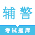 辅警鸣题库app v1.0