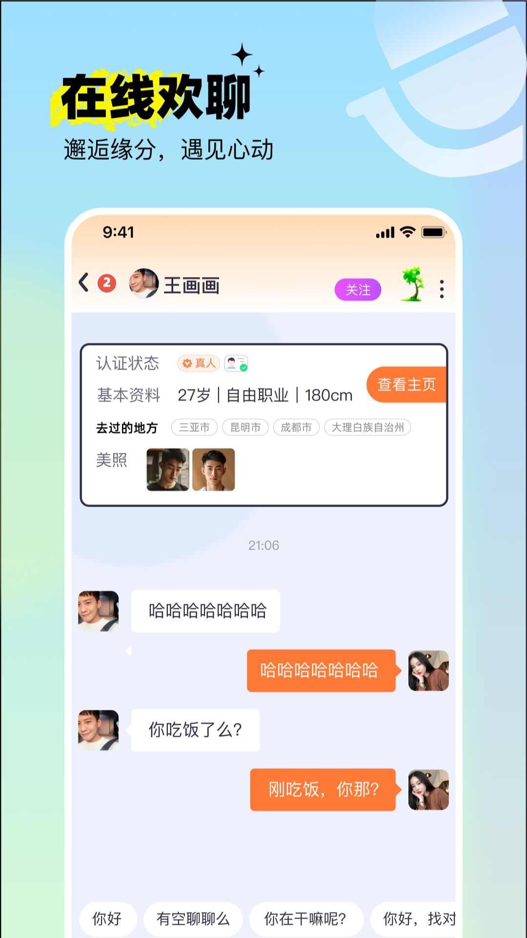 呦呦聊天APP最新版图片3