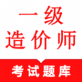 一级造价师鸣题库app v1.0