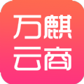 万麒云商app v1.0.0