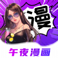 午夜漫画快看APP v6.0