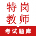 特岗教师鸣题库app v1.0