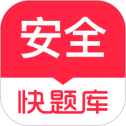安全工程师快题库手机版